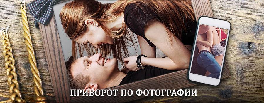 Сильный приворот по фотографии | Долгое