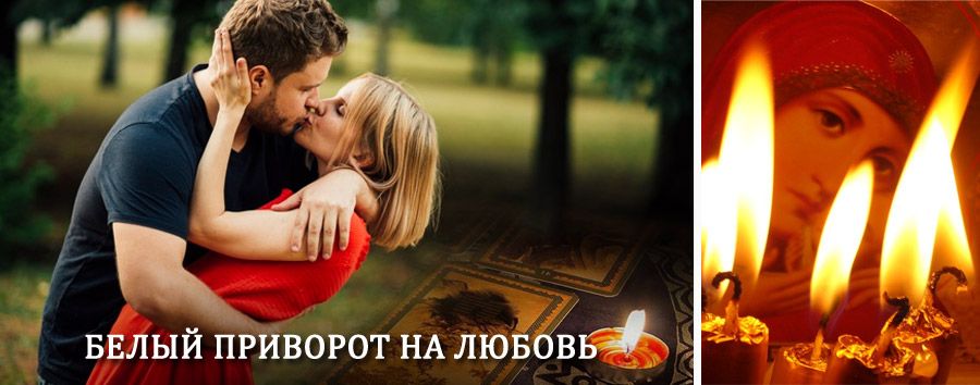 Приворот в домашних условиях на мужчину в Долгом