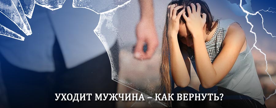 Как вернуть мужа в семью – действенный способ от гадалки в Долгом
