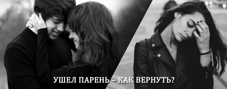 Как вернуть парня после расставания – действенный приворот от гадалки в Долгом